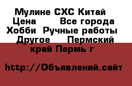 Мулине СХС Китай › Цена ­ 8 - Все города Хобби. Ручные работы » Другое   . Пермский край,Пермь г.